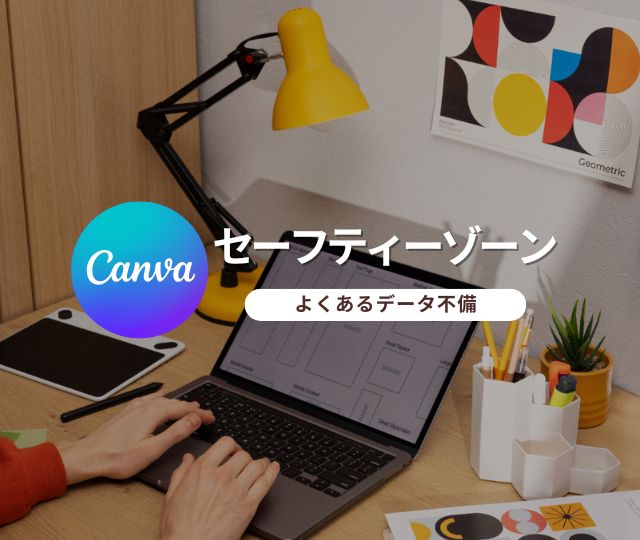 Cover for 安全なデザイン配置!Canva設定ガイド