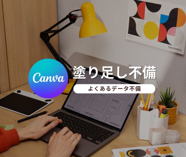 Cover for 塗り足し不備を防ぐ!Canva設定ガイド